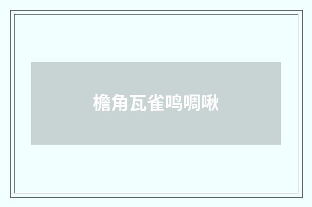 檐角瓦雀鸣啁啾