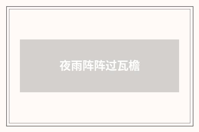 夜雨阵阵过瓦檐