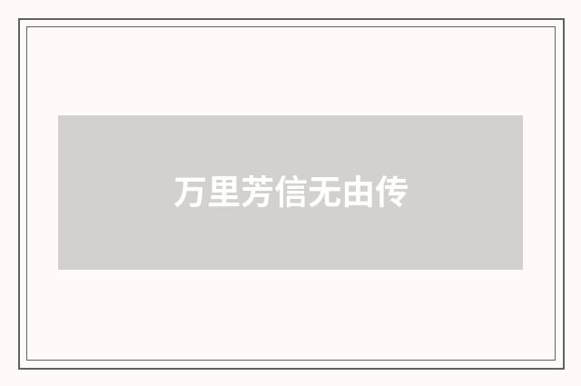 万里芳信无由传