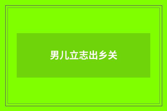 男儿立志出乡关