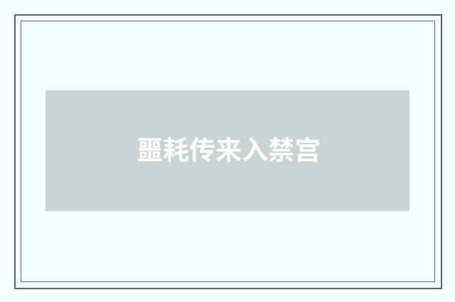 噩耗传来入禁宫