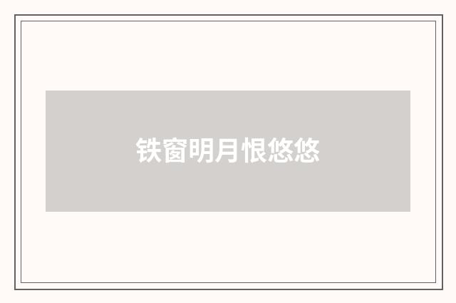 铁窗明月恨悠悠