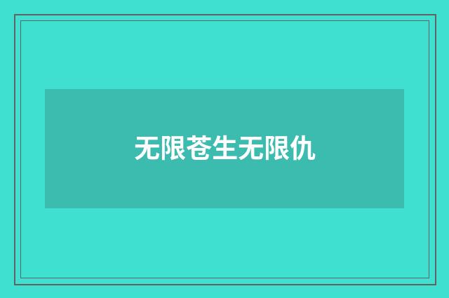 无限苍生无限仇