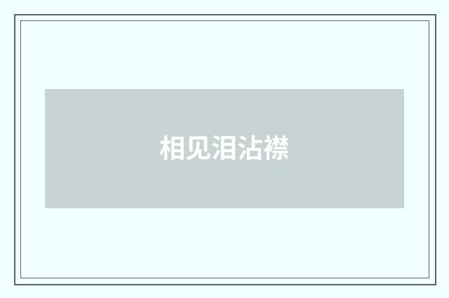 相见泪沾襟