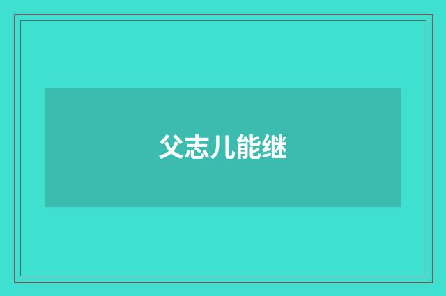 父志儿能继