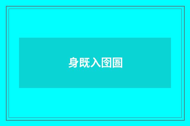 身既入囹圄