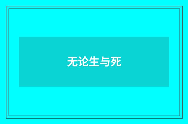 无论生与死