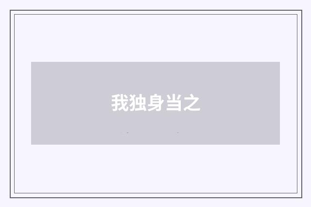 我独身当之