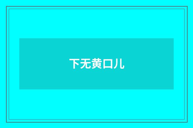 下无黄口儿