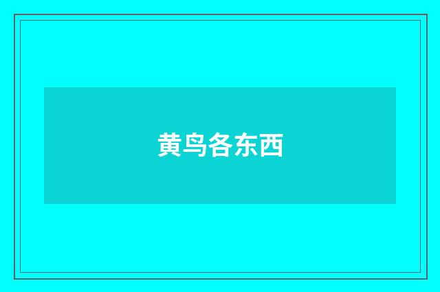黄鸟各东西
