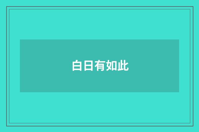 白日有如此