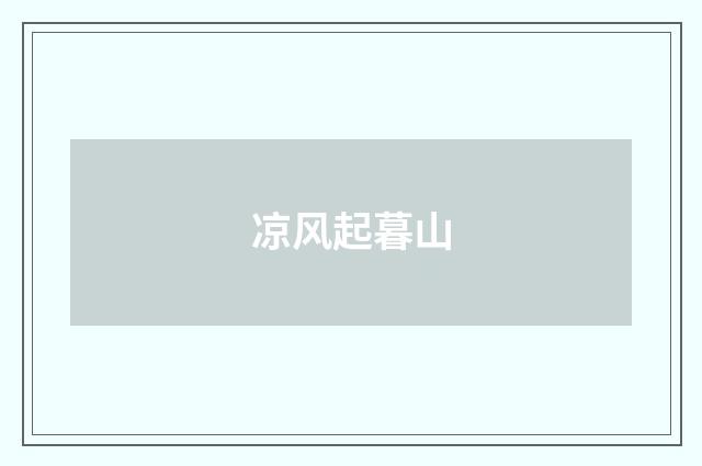 凉风起暮山
