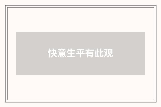 快意生平有此观