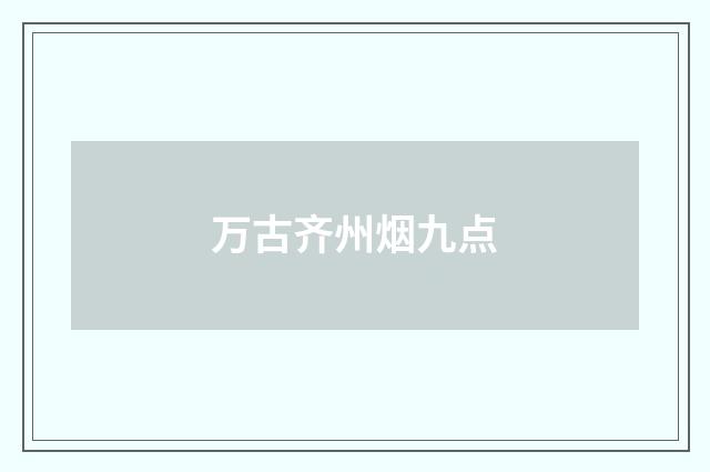 万古齐州烟九点