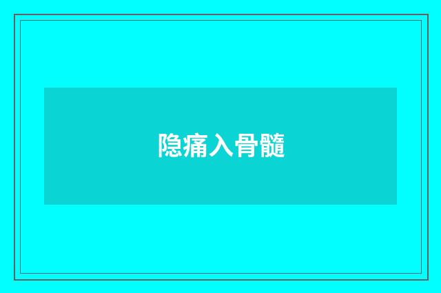 隐痛入骨髓
