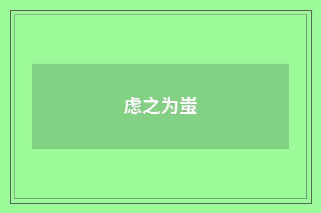 虑之为蚩