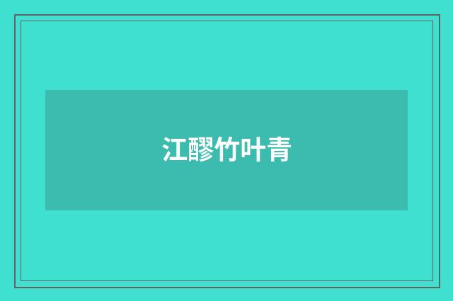 江醪竹叶青