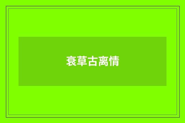 衰草古离情