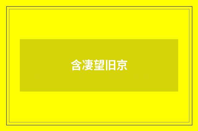 含凄望旧京