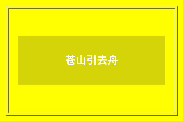 苍山引去舟
