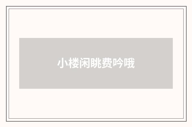 小楼闲眺费吟哦