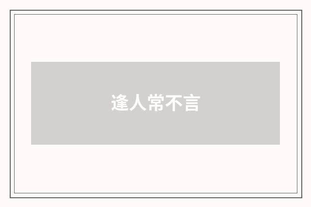 逢人常不言