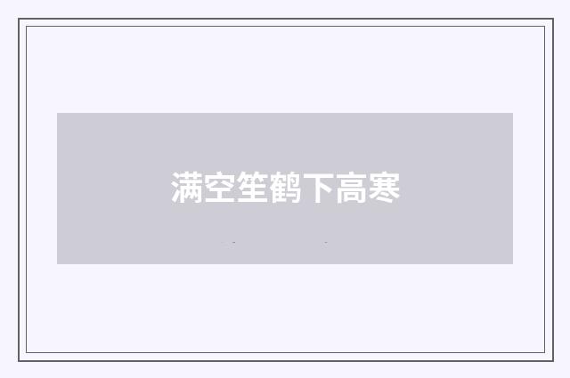 满空笙鹤下高寒