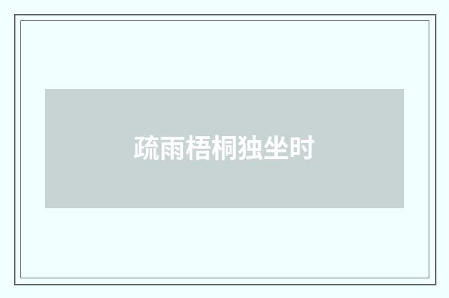 疏雨梧桐独坐时