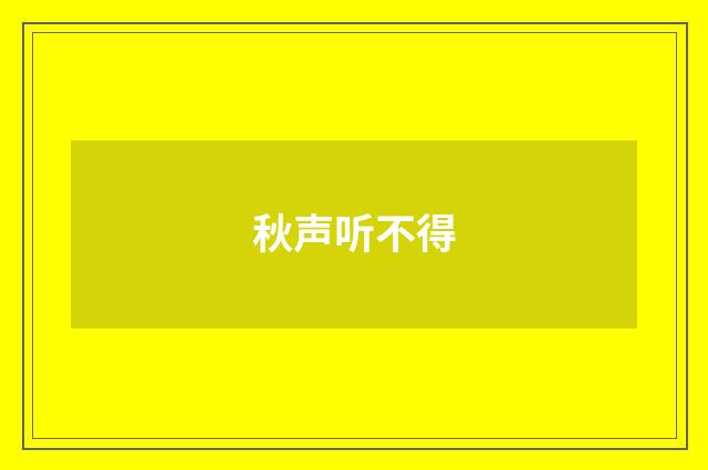 秋声听不得