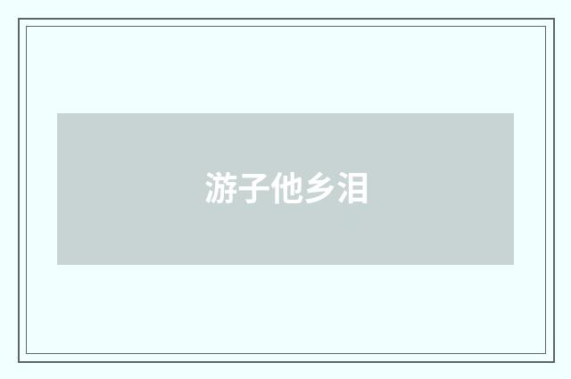 游子他乡泪