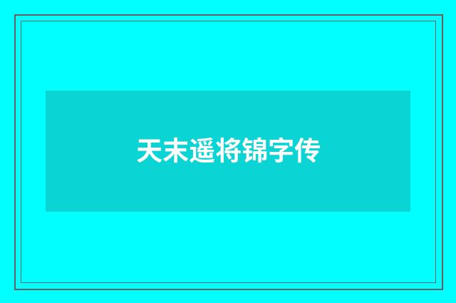 天末遥将锦字传