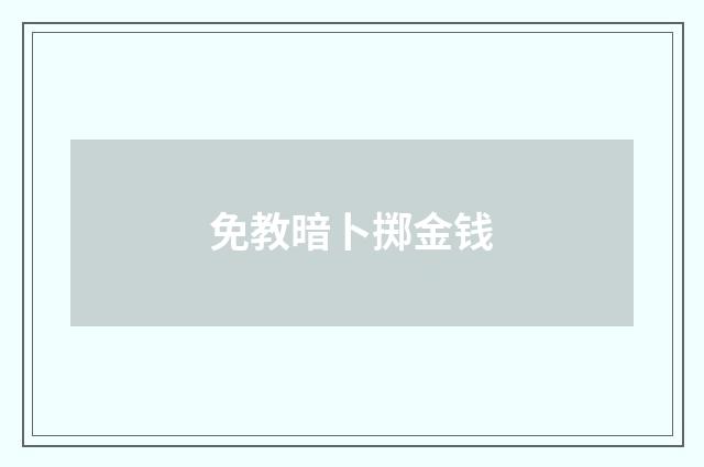 免教暗卜掷金钱