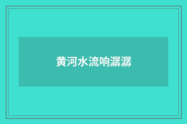 黄河水流响潺潺