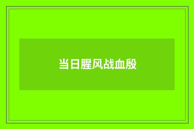 当日腥风战血殷