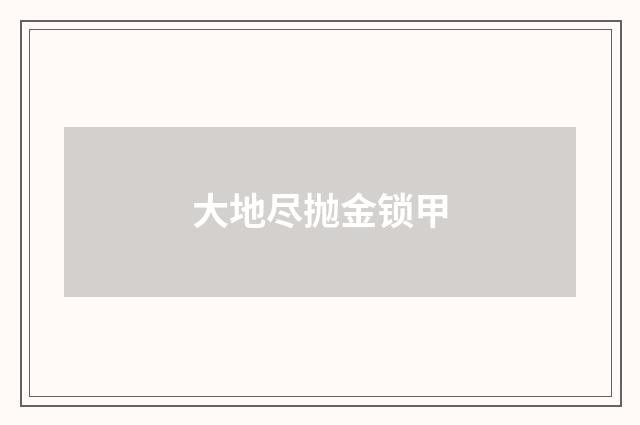 大地尽抛金锁甲