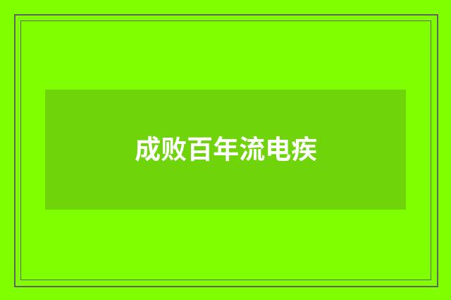 成败百年流电疾
