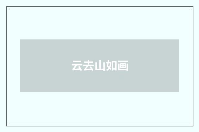 云去山如画