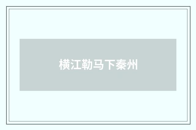 横江勒马下秦州