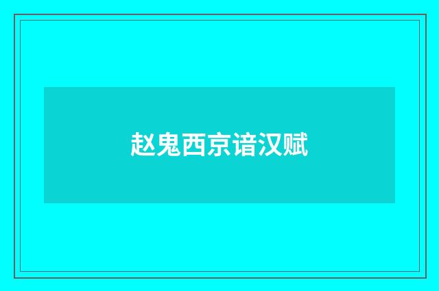 赵鬼西京谙汉赋