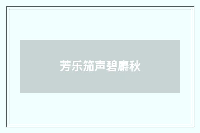 芳乐笳声碧麝秋