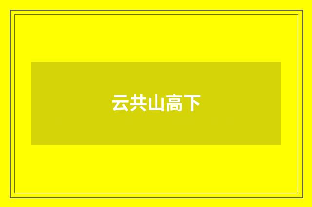 云共山高下