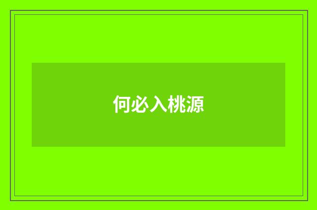 何必入桃源