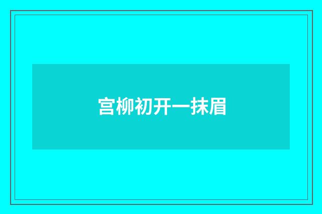 宫柳初开一抹眉