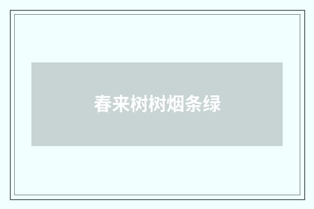 春来树树烟条绿
