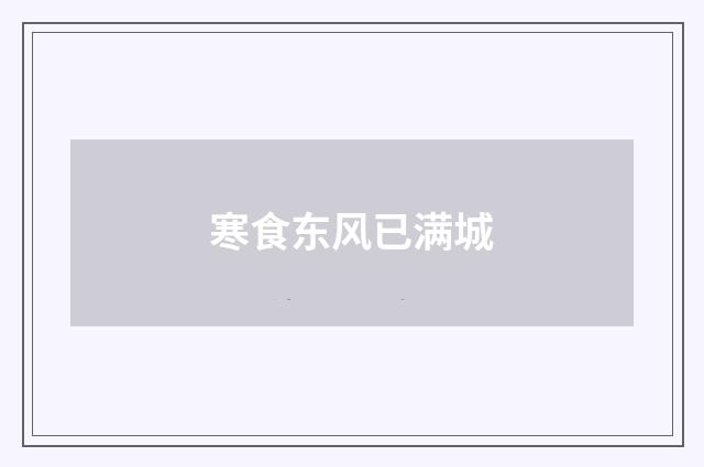 寒食东风已满城