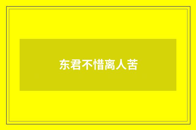 东君不惜离人苦
