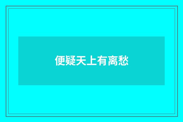 便疑天上有离愁