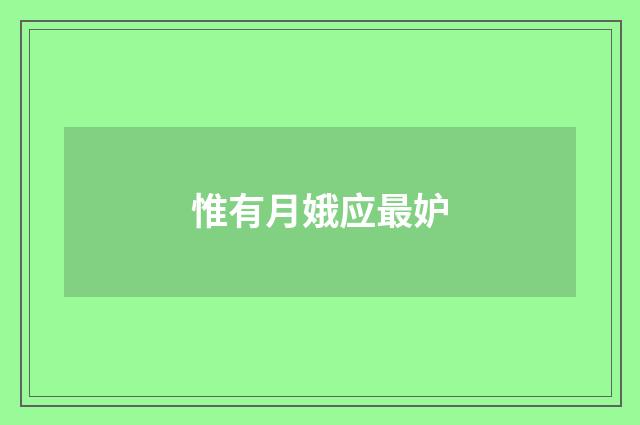 惟有月娥应最妒