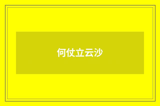 何仗立云沙