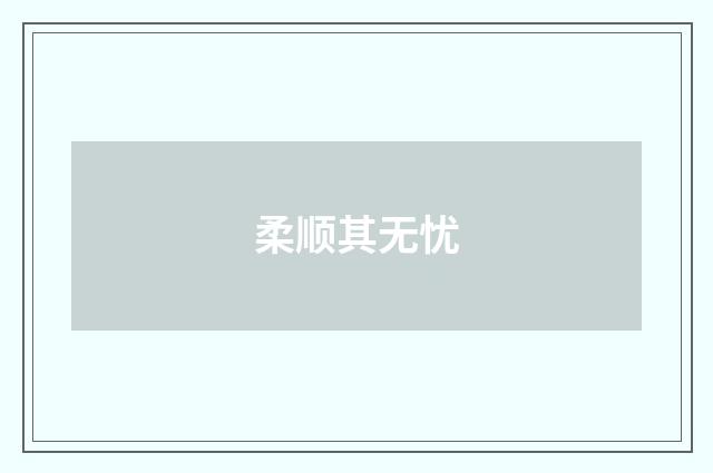 柔顺其无忧